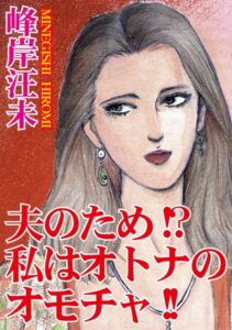 [ラブドール]夫のため！？私はオトナのオモチャ！！