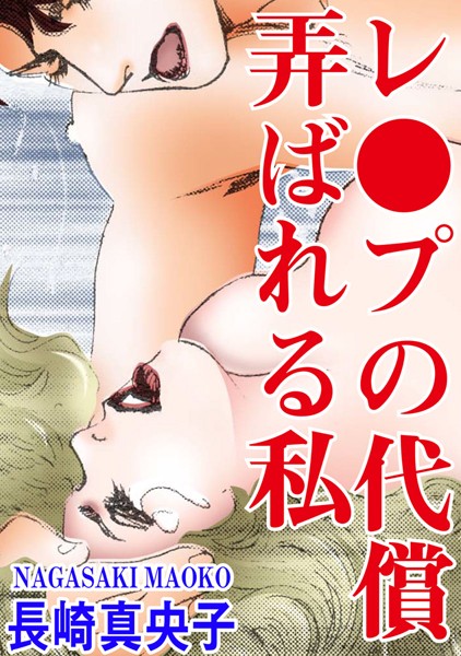 [ラブドール]レ●プの代償 弄ばれる私