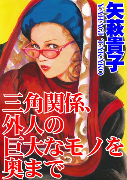 [ラブドール]三角関係、外人の巨大なモノを奥まで