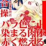 [ラブドール]バラ色に染まる肉体 赤く燃える嫉妬