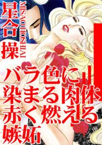 [ラブドール]バラ色に染まる肉体 赤く燃える嫉妬