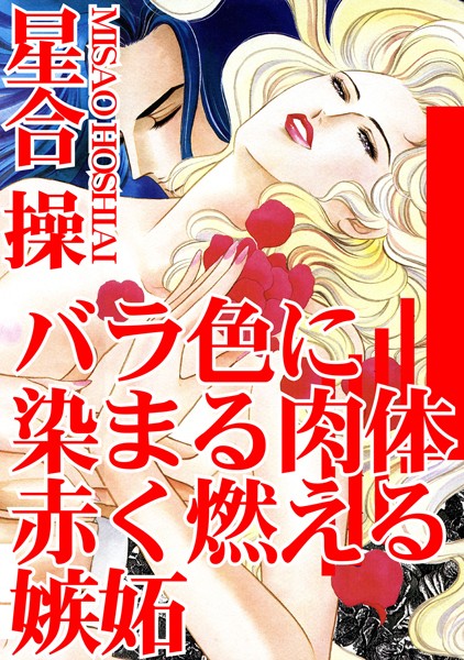 [ラブドール]バラ色に染まる肉体 赤く燃える嫉妬