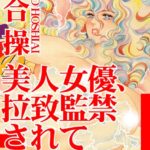 [ラブドール]美人女優、拉致監禁されてイカされて