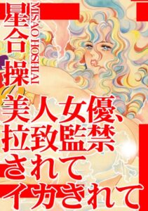 [ラブドール]美人女優、拉致監禁されてイカされて