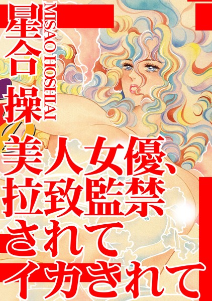 [ラブドール]美人女優、拉致監禁されてイカされて