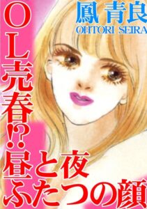 [ラブドール]OL売春！？ 昼と夜ふたつの顔