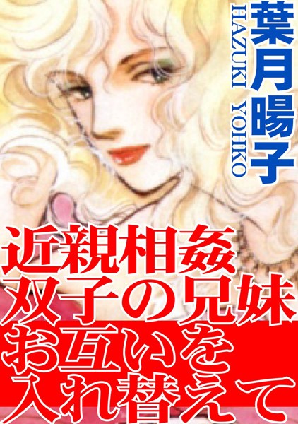 [ラブドール]近親相姦双子の兄妹 お互いを入れ替えて