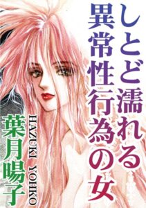 [ラブドール]しとど濡れる異常性行為の女