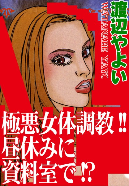 [ラブドール]極悪女体調教！！昼休みに資料室で！？